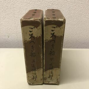 Q02◆古書 ごろつき船 上下2冊セット 大佛次郎 大仏次郎 昭和4年初版発行 改造社 小説 230428