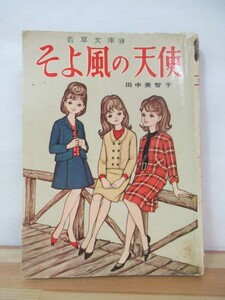 M56●貸本 そよ風の天使 田中美智子 若草文庫１６ 若木書房■昭和レトロ 当時物 少女漫画 コミック エンゼル 白鳥 花詩集 すみれ 230601