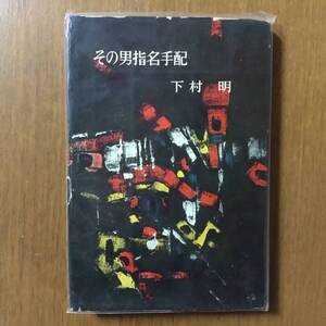 下村明の長編推理小説『その男指名手配』（浪速書房）