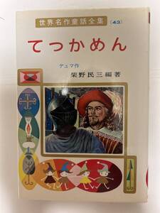 世界名作童話全集43 てっかめん　ポプラ社