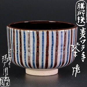 【古美味】膳所焼 淡海ぜぜ 陽炎園造 岩崎新定 麦ワラ手茶碗 茶道具 保証品 KF1d