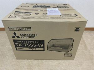 未使用品！三菱 食器乾燥機 キッチンドライヤー TK-TSS5-W