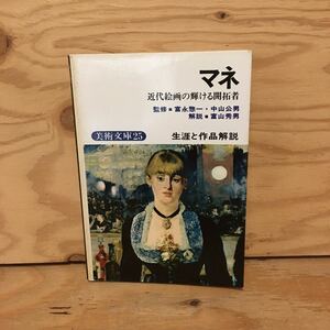 Y2FしD-200717　レア［マネ 美術文庫25 近代絵画の輝ける開拓者 鶴書房］アトリエでの昼食