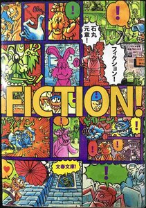 FICTION! フィクション! (文春文庫 い 46-5)