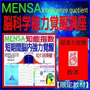 ☆★売り上げ実績No.1☆★成功率100％の脳科学覚醒マニュアル☆瞬間的な超速処理能力と膨大な記憶力を実現！☆MENSA☆受験☆試験☆資格☆☆