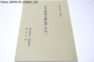 小笠原流弓術伝書その一・弓道資料集/限定復刻版/神巧発射令射術要決・射法全書/礼は小笠原・射は日置・法は真言という言葉が人口に膾炙