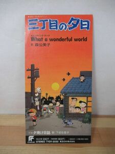 A13●アニメ 三丁目の夕日 ８センチCDシングル What a Wonderful World 森公美子 夕焼け日誌 下成佐登子 希少・激レア！TYDY-2030 221201