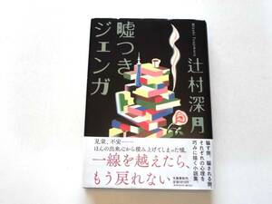 辻村深月 『嘘つきジェンガ』（初版） 送料185円