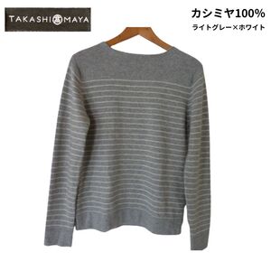 タカシマヤ TAKASHIMAYA カシミヤ100％ ボーダー ニット セーター レディース おしゃれ 高島屋 ライトグレー×ホワイト サイズL