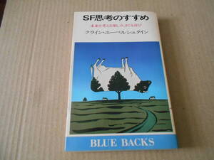 ◎SF思考のすすめ　クライン・ユーベルシュタイン著　ブルーバックス　講談社　昭和55年発行　第1刷　中古　同梱歓迎　送料185円　