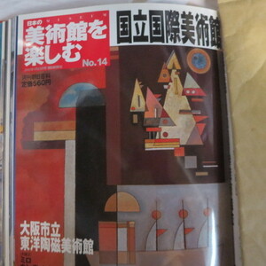 /ok●週刊朝日百科 「日本の美術館を楽しむ」No.14●国立国際美術館/大阪市立東洋陶磁美術館/カンディンスキー/ピカソ