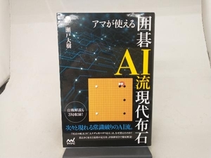 アマが使える囲碁AI流現代布石 瀬戸大樹