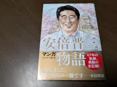 マンガ 安倍晋三物語