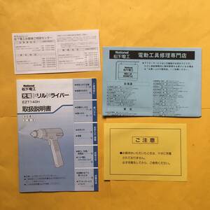 National EZT140H 充電ドリル ドライバー【取扱説明書】(ナショナル DIY 取説 電工 工具）