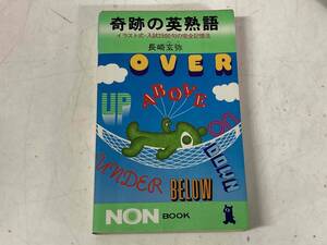 奇跡の英熟語★長崎玄弥★祥伝社 昭和54年刊