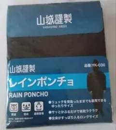 [山城] 謹製 バイク 自転車 撥水 防水 レインポンチョ ブラック YK036