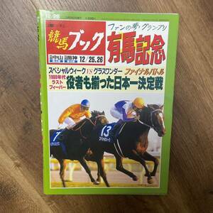 週刊競馬ブック　1999/12/29 有馬記念　スペシャルウィーク VS グラスワンダー　ファイナルバトル