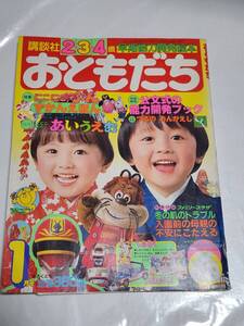 ７５　昭和61年1月号　おともだち　にこにこぷん　巨獣特捜ジャスピオン　チェンジマン　できるかな