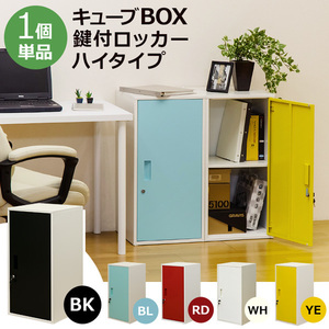 キューブBOX　鍵付きロッカー　ハイタイプ　扉の色、レッド（RD）