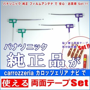 カロッツェリア carrozzeria AVIC-MRZ099W で使える パナソニック 純正 地デジ TV フィルム アンテナ ＆ 超強力3M両面テープ Set (512T