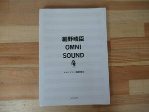 U03◇初版本《細野晴臣・OMNI SOUND/オムニ・サウンド編集委員会》 株式会社リットーミュージック 平成2年 1990 YMO ミュージシャン 230222