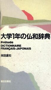 大学１年の仏和辞典／林田遼右(著者)