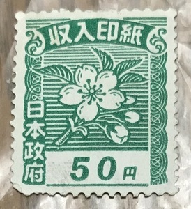 ◎収入印紙　日本政府　「５０円」◎