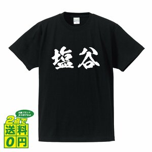 塩谷 書道家が書く デザイン Tシャツ 【 栃木 】 メンズ レディース キッズ