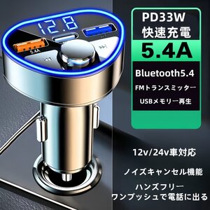 PD33w 急速充電器 USBチャージャー 5.4A　FM トランスミッター カーチャージャー USB充電器 シガーソケット充電器 ハンズフリー