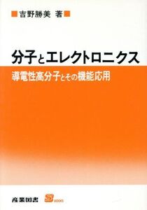 分子とエレクトロニクス 導電性高分子とその機能応用 S BOOKS/吉野勝美【著】