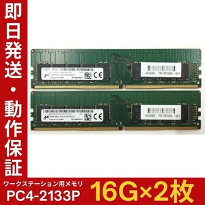 【16GB×2枚組】M PC4-2133P-EEB-11 2R×8 ECC Unbuffered 中古メモリー デスクトップ・ワークステーション用 DDR4 動作保証【ME-M-125】