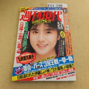 E51-190 週刊現代 1987年 5月2日号 第29巻 第18号 破れ有 天地小口にキズ有 ページ焼け有 背表紙角に傷有 