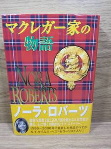 マクレガー家の物語　ノーラ ロバーツ (著), 平江 まゆみ (翻訳) bc 