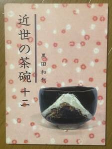 黒田和哉、近世の茶碗 （十二）、黒田陶苑、陶斗庵、平成１２年、陶芸鑑定、茶碗、Teabowl