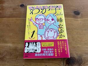 わが子ちゃん 1 峰なゆか