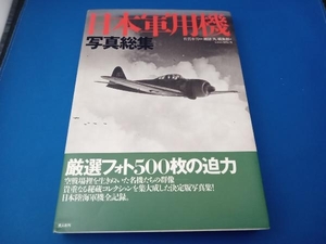 日本軍用機写真総集 兵器・戦闘機