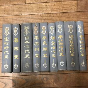 SB-ш/ 歴史関連 著/渡邉世祐 早稲田大学出版部蔵版 不揃い9冊まとめ 平安朝史 日本古代史 幕末史 室町時代史 鎌倉時代史 他