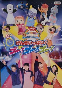 中古DVD　NHKおかあさんといっしょ 　スペシャルステージ　 みんないっしょに! げんきいっぱい! ゴー!ゴー!ゴー!