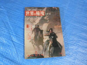 ノンフィクション・マガジン 世界の秘境 シリーズ 第54集９月号 昭和４１年発行 昭和レトロドキュメント 世界 海外 雑誌
