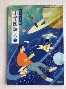 最新版　ひろがる言葉　小学国語六下　教育出版[612] 令和6年発行　新品