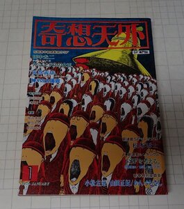 ●「SF専門誌　奇想天外　NO,22」　1978年1月