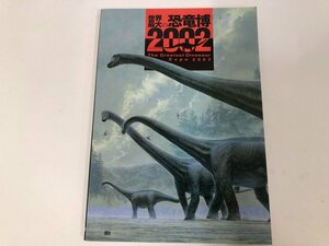 ★　【図録 世界最大の恐竜博 2002 幕張メッセ 朝日新聞社 2002年】115-02308