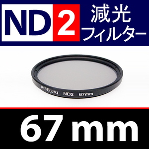 【 ND2 / 67mm 】 NDフィルター 【検: 減光 スリム フィルター Wide UV 偏光 バルブ リモコン 脹ND2 】