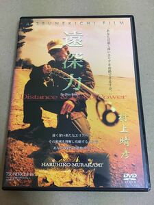 遠深力／村上晴彦／DVD／中古