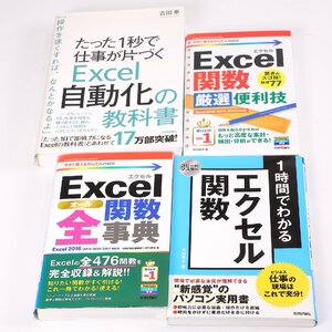 中古書籍 Excel学習本 4冊セット