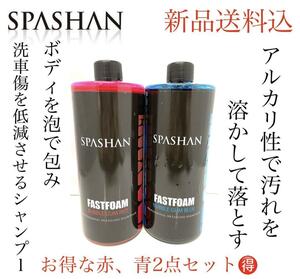 SPASHAN ファストフォームバブルガム 赤、青 お得な2点セット