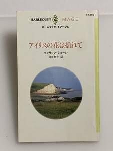 ◇◇ハーレクイン・イマージュ◇◇ Ｉ－１２５９【アイリスの花は揺れて】　著者＝キャサリン・ジョージ　中古品　初版 ◆喫煙者、ペット無