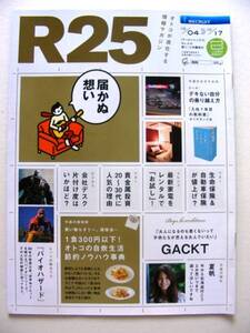 夏帆　GACKT R25（アールニジュウゴ）2012年10/04→10/17号