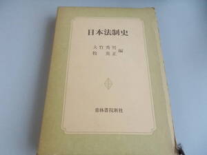 日本法制史　大竹秀男・牧英正＝編　青林書院新社発行　昭和50年4月25日初版第1刷発行　中古品