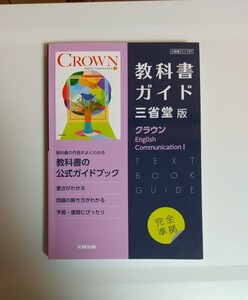 教科書ガイド クラウン English Communication Ⅰ